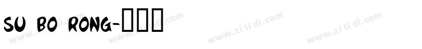 su bo rong字体转换